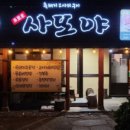 사또식당 이미지