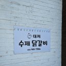 대저수제닭갈비