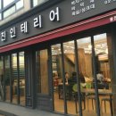 원진인테리어 이미지