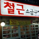 철근소금구이 이미지