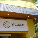 스시아시타송천 이미지