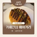 커피진심베이커리 | 삼성역 카페 추천 / 커피진심베이커리 / 소금빵 두쫀쿠 맛집 내돈내산 후기