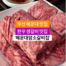 줄 서서 먹는 해운대 대표 맛집, 해운대암소갈비집 이미지
