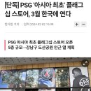 아시아 최초 플래그쉽 스토어를 3월에 서울에 오픈할 예정이라는 PSG ㄷㄷㄷ.jpg 이미지