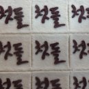 비산떡집
