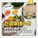 진경이네 | 인천 소래포구횟집 진경이네수산 2인 회 세트 포장 후기 (가격, 구성)