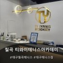 굿테니스아카데미