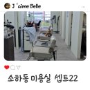 셉트22 | 소하동미용실 셉트22 광명점 모발클리닉 후기
