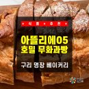 구리식품 | 구리 명장 베이커리 아뜰리에05 호밀 무화과빵 후기! 다이어트 식사대용 건강빵 추천! 브런치만들기 딱...