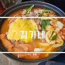 송탄금이네부대찌개 | 경기 평택 송탄 부대찌개 맛집 김네집 주말 방문 및 포장 후기