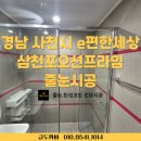 동금로 | 경남 사천시 e편한세상삼천포오션프라임 줄눈시공