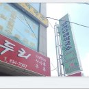 방아다리막국수 이미지