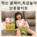 조물조물 클레이 | 우리쌀로 만든 안전한 클레이 촉감놀이 먹는 클레이 단콩팜키트 후기