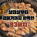 고기83 | [부산 광안리] 삼겹살과 껍데기까지 맛 좋고 고기 구워주는 맛집 ‘83해치‘ 후기