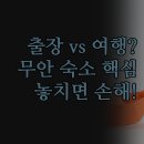 모텔샵 | 숙소 선택 가이드 | 출장 vs 여행 | 호텔 시애틀 | 샵모텔 무안짝 | 목적별 장점 정리 | 꼭 봐야 할 3곳