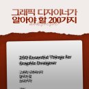 중흥샘이깊은작은도서관 | 디자이너로 살아갈 때 읽어보면 좋을 책 <그래픽 디자이너가 알아야 할 200가지> 후기