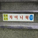차이니웍 이미지