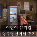 장수탕 | [내돈내산] 서울어린이대공원 아트센터 어린이뮤지컬 장수탕선녀님 후기 및 주차정보
