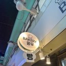 우림베이커리 이미지
