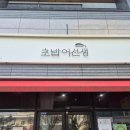 초밥선생 | [내돈내산] 대전용문역 ❝초밥어선생❞ 솔직후기