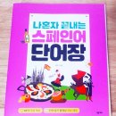 기초 필수 스페인어 단어공부 이미지