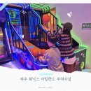 등대오락실 | 숙소 부대시설로 2박 3일 놀기 가능? l '제주휘닉스아일랜드' 수영장 카트 오락실