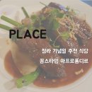 한창 식당 | [맛집] 청라 기념일 추천 식당 - 꽁스타멍 아프로퐁디르 리뷰/후기