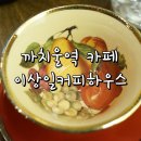 이상일커피하우스 이미지