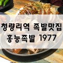 홍능족발1977 - 종로구 창경궁로 266 | 홍능족발1977