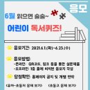 어린이 독서퀴즈(6월) 이미지
