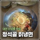 청석골식당 | 대전 산성동 맛집｜청석골 칡냉면 내돈내산 후기 (매운맛·주차·주말 웨이팅)