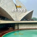 인도 델리 여행 로터스템플(Lotus Temple) 방문후기