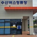 수산버스정류장 이미지