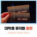 극단하늘 | 대학로 뮤지컬 홍련 데이트 일반인 극단 관람 후기