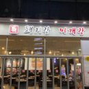 맛있는돼지랑 이미지