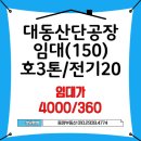 대동산업유통 인근 | [대동산단 공장임대] 저렴한 임대료 /공원 예정지 앞 탁월한 입지