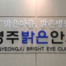 경주 밝은 안과