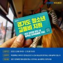 경기도 '청소년 교통비 지원(12만원)' 신청 기간 1월3일~2월15일 까지 ! 이미지