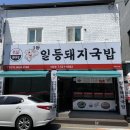 일등돼지국밥 이미지