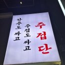 주접단 | 쌍문역 술집 “주접단” 다양한 안주 체험 후기