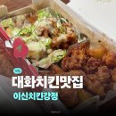 이신 | 일산 치킨맛집 이신치킨강정 후기 | 대화 치킨맛집