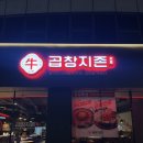 송파맛집 곱창지존 - 소곱창 구이 모둠 &amp; 볶음밥 후기