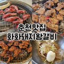 33떡볶이 후평점 | 춘천맛집 &#39;화화돼지왕갈비 퇴계점&#39; A세트 솔직후기