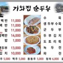 기와집순두부
