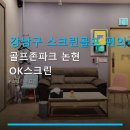 OK스크린골프 | 강남구 스크린골프 편의시설 골프존파크 논현 OK스크린 주차 편리·가격 합리적 후기