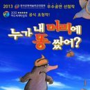 어린이가족뮤지컬누가 내 머리에 똥 쌌어? 이미지