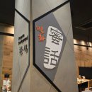 부산 신세계센텀맛집 한식전문점 밀화 석쇠불고기 열무국수정식 솔직 후기