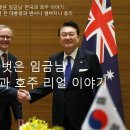 ‘발가벗은 임금님’ 한국과 호주 이야기 : 윤석열 전 대통령과 앤서니 앨버니지 총리 한국에서는 ‘벌거벗은 임금님’이라는 (정동희) 이미지