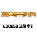 주공1단지A | [강원도 강릉시] 강를교동주공1단지 EDU858 교체 후기