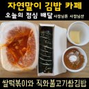 자연말이김밥천국 | 안성 점심 추천_자연말이 김밥 천국 카페